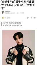 '스맨파 우승' 영제이 병역법 위반 징역 1년 실형선고