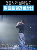 (비공식) 천만 조회수 찍은 떼창 영상... 이번엔 얼마나 나올지 기대되는 어느 남돌