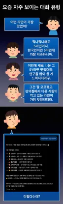 요즘 자주 보이는 자주 보이는 대화 유형.