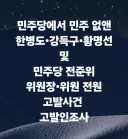 '온갖 불법 자행한 민주당 인사' 고발사건 고발인조사 안내