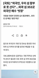 이대통령, 외국인이 한국섬 더이상 못사게 한다