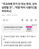 한국에 저주 퍼붓는 우크라, 발빼고 무기 안주는 한국, 신이 심판할것