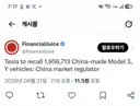 [50억] 테슬라, 중국산 모델 3와 Y 1,956,713대 리콜
