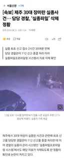 속보) 제주 실종사건... 경찰이 파일삭제 정황.jpg