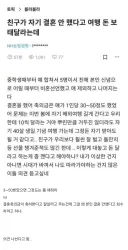 친구가 자기 결혼 안 했다고 여행 돈 보태달라는데