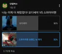 3.7만명이 50:50이 나오는 투표.jpg