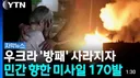 방공망 없다시피한 우크라이나 근황