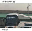 어제 본 퇴근 버스