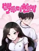 최근 타율 좋다는 네이버웹툰 남성향 럽코물 근황