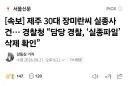 제주 실종사건 허위보고한 경찰 또 새로운 근황