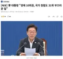 李 대통령 "경제 10위권, 국가 청렴도 31위 부끄러운 일"