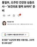 통일부 북 100억규모 보건의료지원