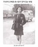 70년대 교복을 촌스럽지 않게 입는 방법.jpg