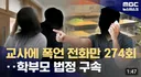 폭언.협박 악성 민원 학무모...참교육 당함.