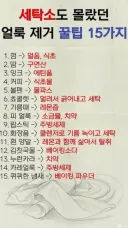 세탁소도 몰랐던 얼룩 제거 꿀팁 15가지