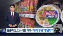 식품가격 상승 원가부담 맞을까?