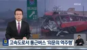 의문의 역주행 버스 사망사건