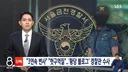 [단독] 사람 죽었는데 "마지막은 썩변"..선 넘은 여경 블로그에 경찰 '발칵'