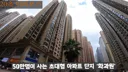 50만명이 살고 있는 세계 최대 아파트단지