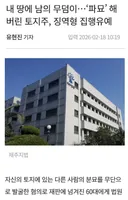 고전 내 땅에 모르는 무덤 파묘했다고 집유news