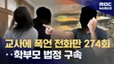 초등학교 274차례 폭언협박 악성 민원 학부모 징역형에 법정