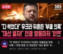 내부 문제로 흔들린다는 우크라이나 근황