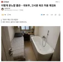 이렇게 분노할 줄은…국토부, 고시원 욕조 허용 재검토