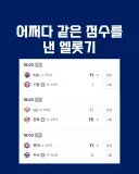 KBO] 어쩌다 같은 점수 낸 엘롯기...