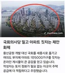 “국회의사당 밀고 아파트 지어라” SNS 역제안 화제