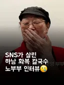 sns가 살린 하남 화복 칼국수 노부부 인터뷰