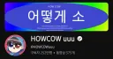 250만 유튜버지만 부계를 볼 일이 더 많은 사람