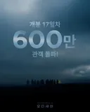 영화 <오디세이> 600만 돌파