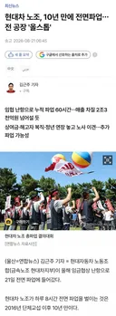 현대차 노조, 10년 만에 전면파업..전 공장 '올스톱'