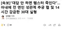 대답 안 하면 햄스터 죽인다 협박하고 아내 감금한 남편