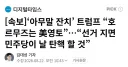 트럼프 아무말 대잔치 "호르무즈는 미국 영토, 선거지면 날 탄핵할것"