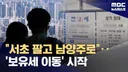 서초 아파트 팔고 남양주로 간다