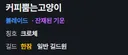 속보)이화금류 크로체