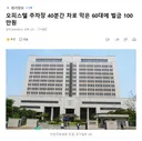 오피스텔 주차장 40분간 차로 막은 60대에 벌금 100만원