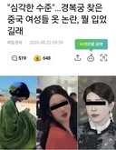 "심각한 수준"…경복궁 찾은 중국 여성들 옷 논란