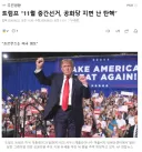 트럼프 "중간선거 지면 나는 탄핵당할 지도 모른다"