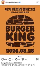 성수동에 생긴다는 세계최초 버거킹