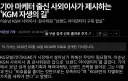 KGM 사외 이사 근황