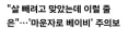 생각보다 심각한 문제인 마운자로 베이비