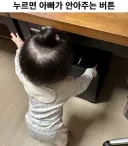 누르면 아빠가 달려와 안아주는걸 알게된 아기.jpg