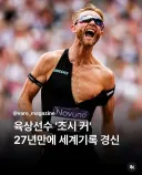 조시 커 세계기록 경신