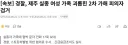 경찰, 제주 실종 여성 가족 괴롭힌 2차 가해 피의자 검거