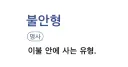 저는 불안형 이에요