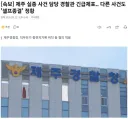 제즈 실정사던 담당 경찰관 긴급체포