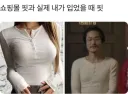 쇼핑몰 핏과 실제 내가 입었을 때 핏