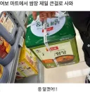 여보 마트에서 쌈장 제일 큰걸로 사와